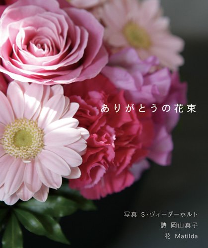 Amazon.co.jp: ありがとうの花束 : S.ヴィーダーホルト, 岡山 真子: 本